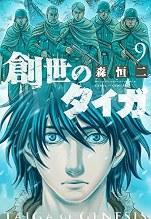 創世のタイガ　森恒二 創世のタイガ 9巻』｜感想・レビュー - 読書メーター