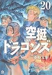 空挺ドラゴンズ 全3巻セット 空挺ドラゴンズ 全3巻セット 空挺ドラゴンズ コミック 1-14巻