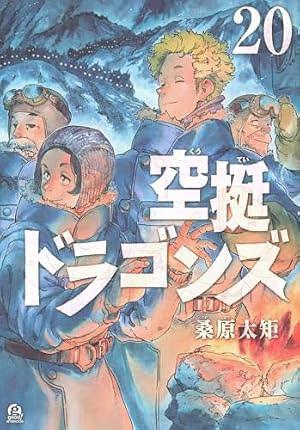 空挺ドラゴンズ，3本 Amazon.co.jp: 空挺ドラゴンズ(3) (アフタヌーンKC) : 桑原 太矩