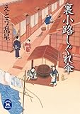裏小路しぐれ傘 (学研Ｍ文庫)
