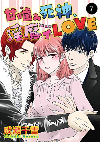 甘噛(が)み死神、淫魔イ(IN MY)LOVE 7 (MIU 恋愛MAX COMICS)