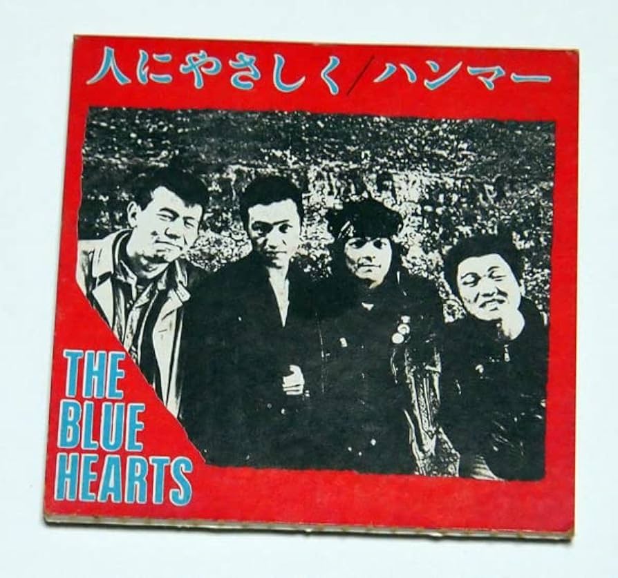 未開封品　「人にやさしく」 ザ・ブルーハーツ　 CD Amazon.co.jp: 人にやさしく ハンマーTHE BLUE HEARTS ザ
