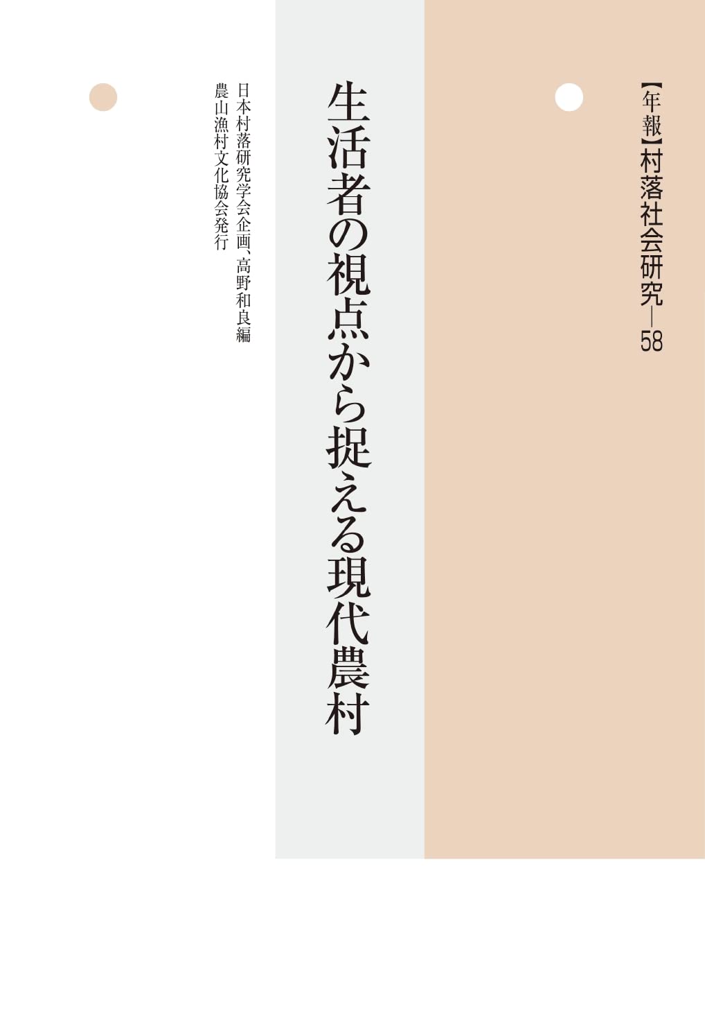 Amazon.co.jp: 年報 村落社会研究58 生活者の視点から捉える現代
