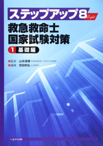 楽天 無料電子書籍 ステップアップ8(Eight)救急救命士国家試験対策 1(基礎編) バイ
