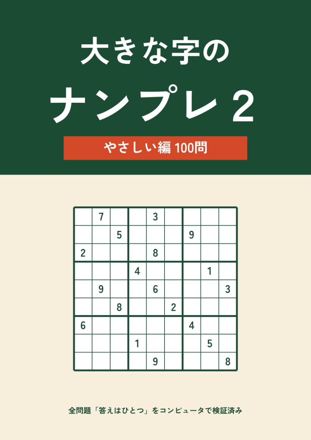 大きな字のナンプレ２: やさしい編 100問 ― あてずっぽう不要・全問「答えはひとつ」検証済み