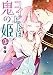 コイビトは鬼の姫【電子限定カラーイラスト付き】 (3) コイビトは鬼の姫 【電子限定カラーイラスト付き】 (バンブーコミックス)
