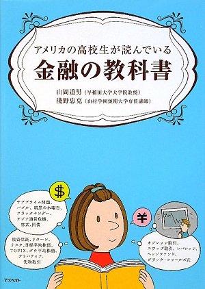 アメリカの高校生が読んでいる金融の教科書 山岡 道男 淺野 忠克 本 通販 Amazon アメリカの高校生が読んでいる金融の教科書 山岡 道男 淺野 忠克 本 通販 Amazon