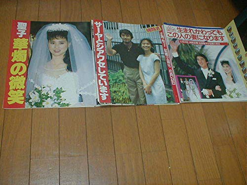Amazon.co.jp: 松田聖子/神田正輝/結婚 女性誌3冊セット 7年