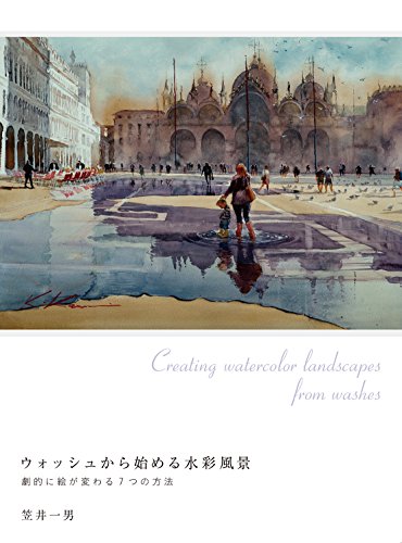 スマホ 無料電子書籍 ウォッシュから始める水彩風景 劇的に絵が変わる7つの方法 バイ