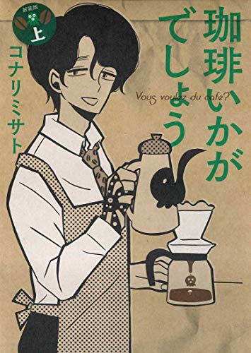 珈琲いかがでしょう 新装版(上) (マッグガーデンコミックス EDENシリーズ)