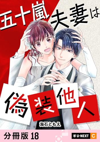五十嵐夫妻は偽装他人 【分冊版】 18 (U-NEXT Comic)