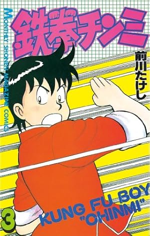 Amazon.co.jp: 鉄拳チンミ（1） (月刊少年マガジンコミックス