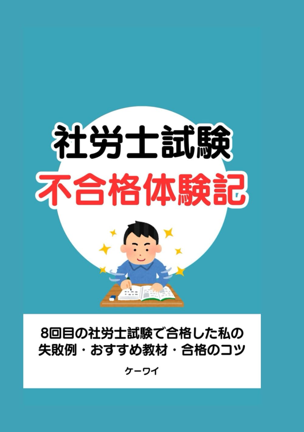 社労士試験 不合格体験記: 8回目の社労士試験で合格した私の失敗例