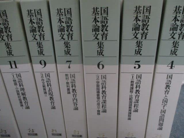 Amazon.co.jp: SQ82-100 明治図書 国語教育基本論文集成4～7/9/11～15