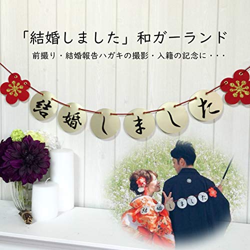 Amazon.co.jp: 和装 前撮りアイテム 【結婚しましたガーランド】 結婚