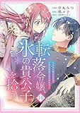 転落令嬢、氷の貴公子を拾う 18話 (COMICリブラ)