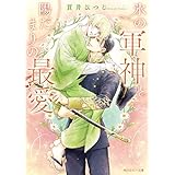 氷の軍神と陽だまりの最愛【電子特別版】 (角川ルビー文庫)