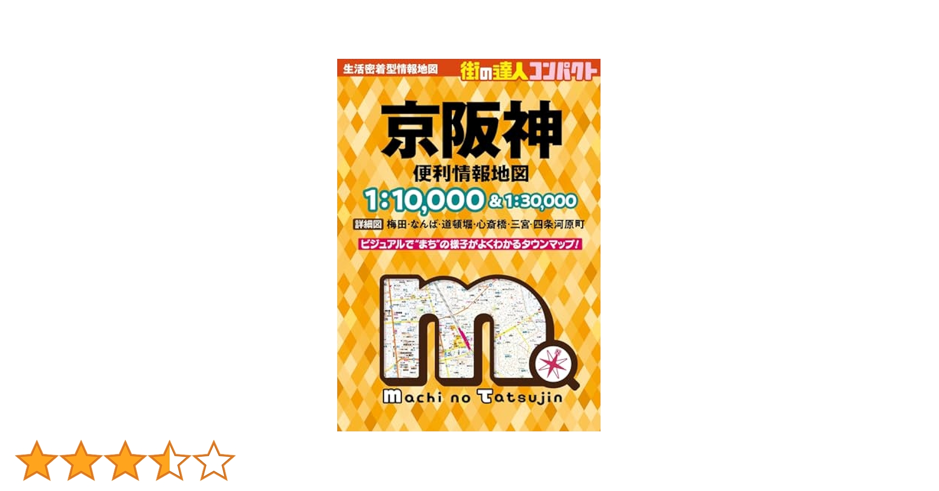 街の達人コンパクト 京阪神 便利情報地図 | 昭文社 地図 編集部