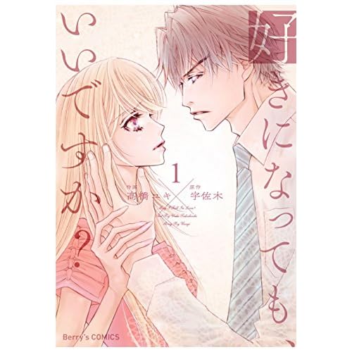 好きになっても、いいですか？