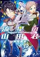 ★初版帯付 山田正紀 顔のない神々 SF幻代史 角川ノベルズ 国内SF 山田正紀のSF・冒険・ミステリ・アメコミ | 神保町の