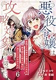 悪役令嬢は攻略対象と縁を切りたい～息抜きで町歩きを楽しんでいたら、顔を隠した怪しい男に恋してしまいました～【単話】 6 (Rentaコミックス)