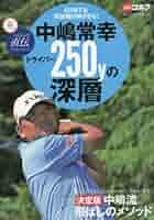 息子・中島常幸のゴルフ―常識を超えた闘いの記録(タツの本) Amazon.co.jp: 息子・中島常幸のゴルフ 常識を超えた闘いの記録