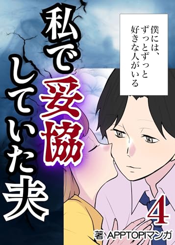 私で妥協していた夫④