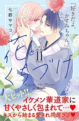 花とくちづけ 分冊版（10） (パルシィコミックス) | 七都サマコ
