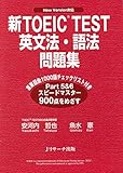 新TOEIC TEST英文法・語法問題集