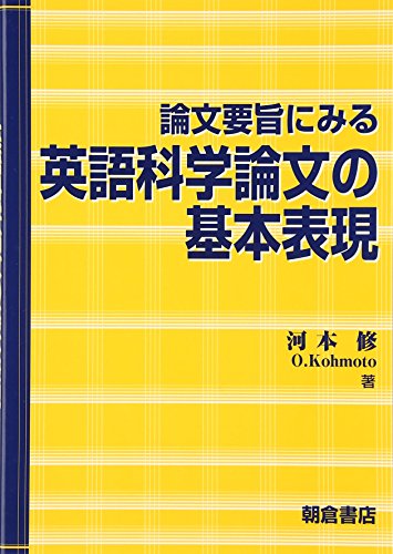無料電子書籍 おすすめ 論文要旨にみる英語科学論文の基本表現 バイ