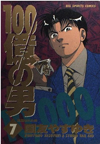 100億の男: 解雇された男 (7) (BIG SPIRITS COMICS)