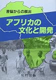 アフリカの文化と開発 苦悩からの脱出