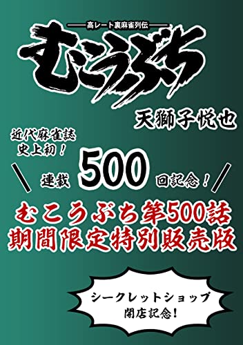 連載500回記念 むこうぶち第500話 期間限定特別販売版 (近代麻雀コミックス)