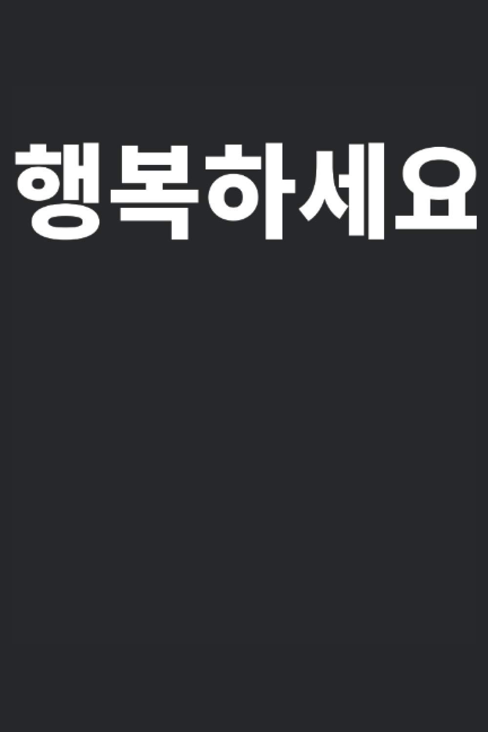 Be happy in Korean Korea: School timetable Day planner Notebook Journal Gift to K-pop Fan Kdrama Hangul Korean Fan Birthday Christmas New years Valentines Fathers Day Mothers Day Party Gift