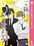 ご旅行はあの世まで？ 死神は上野にいる 1 (マーガレットコミックスDIGITAL)