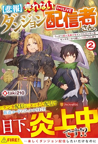 【悲報】売れないダンジョン配信者さん、うっかり超人気美少女インフルエンサーをモンスターから救い、バズってしまう (2)