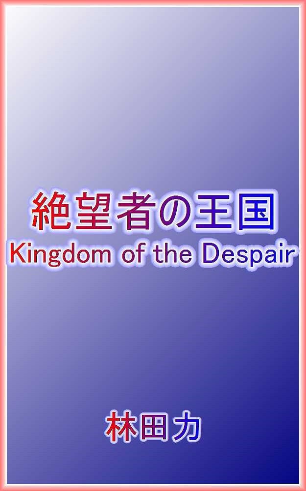 Kingdom of the Despair (Japanese Edition)