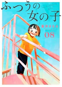 ふつうの女の子【単話】8 (OUR FEEL)