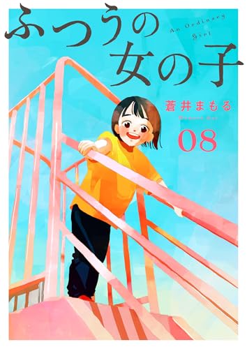ふつうの女の子【単話】8 (OUR FEEL)