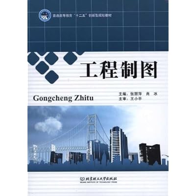 普通高等教育&ldquo;十二五&rdquo;创新型规划教材：工程制图