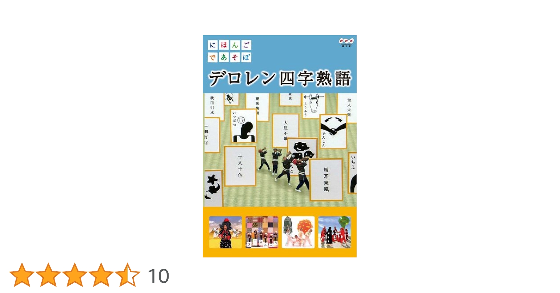 Amazon.co.jp: にほんごであそぼ デロレン四字熟語 [DVD