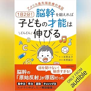  アメリカ最先端医療の実証 1日2分!脳幹を鍛えれば子どもの才能はどんどん伸びる 