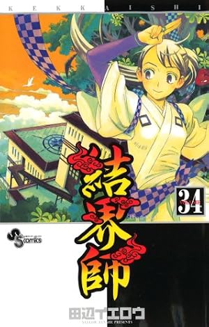 結界師 34巻』｜感想・レビュー・試し読み - 読書メーター