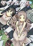 ヤマノススメ コミック 1-19巻セット