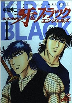 Amazon.co.jp: 私立極道高校2011 1巻 (ニチブンコミックス