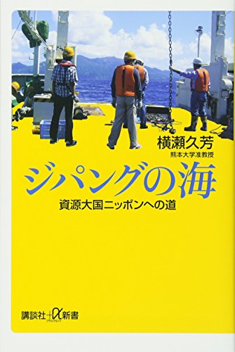 ジパングの海 資源大国ニッポンへの道 (講談社+α新書) ジパングの海 資源大国ニッポンへの道 (講談社+α新書)