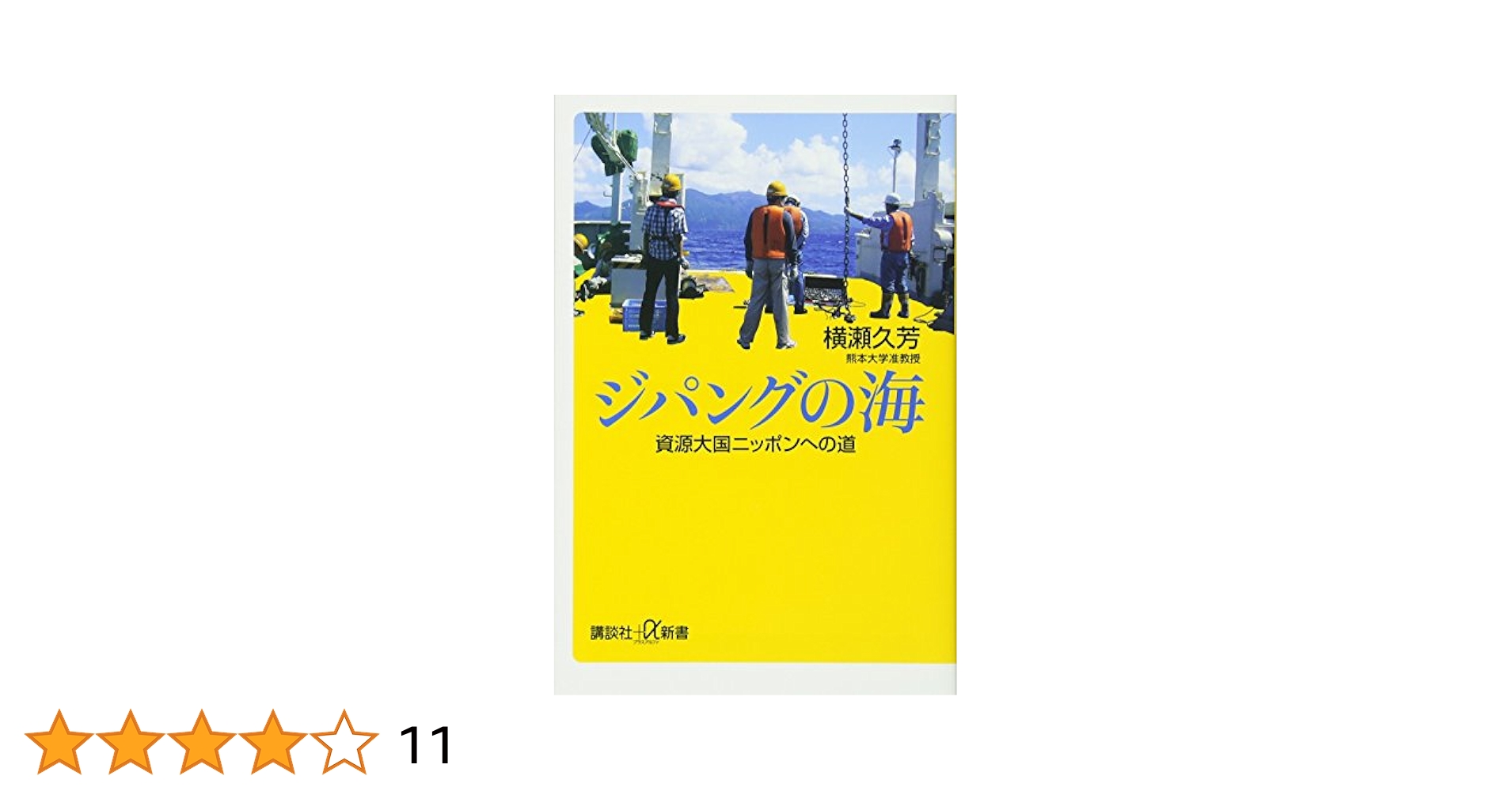 Amazon.co.jp: ジパングの海 資源大国ニッポンへの道 (講談社+α