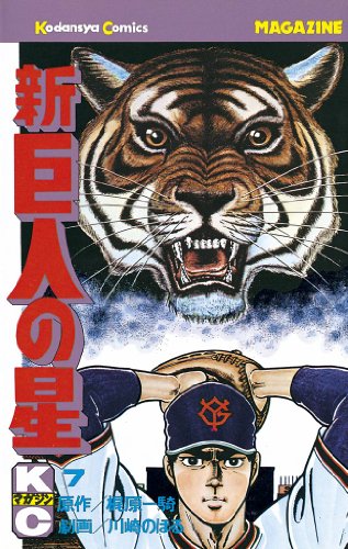 新巨人の星（７） (週刊少年マガジンコミックス)