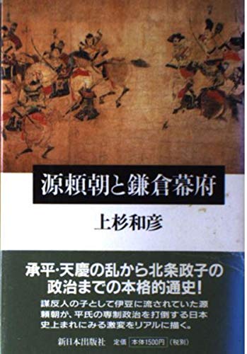源頼朝と鎌倉幕府