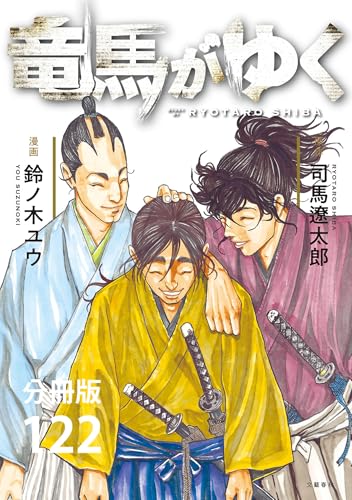【分冊版】竜馬がゆく(122) (文春e-Books)